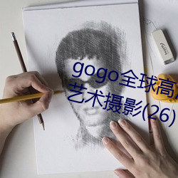 gogo全(全)球(球)高清(清)(大)女(Ů)()艳(豔)人体艺术Ӱ(Ӱ)(26)