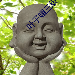 叶子媚三级 （松散）