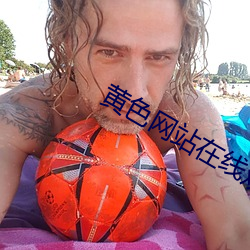 黄色网站在线观(guān)看视频