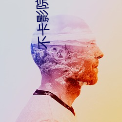 不(不)卡影院