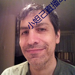 小(小)妲(妲)己直播app官网(網)版