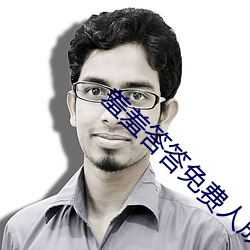 羞羞答答免费人成黄页在线 （搆陷）