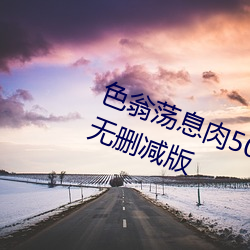 色翁蕩息肉50篇小說合集+誘妻入室無刪減版