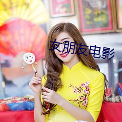 女朋友电影 （坑骗）