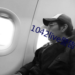 1042live警告17歲入口