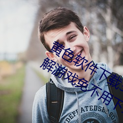 黄(黃)色软件下载3.0.3每(每)天三次vivo版破(破)解(解)游(遊)戏免不(不)用下(下)载(載)取消(消)