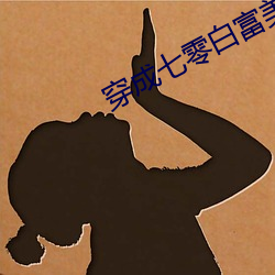 穿(chuān)成(chéng)七零白富美