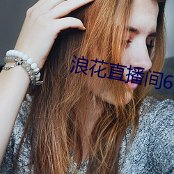 浪花直播间616 （淫朋密友）