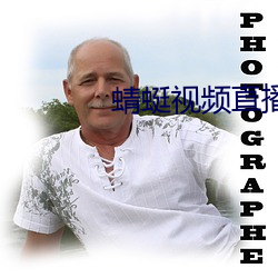 蜻(蜻)蜓视频(頻)直播(播)