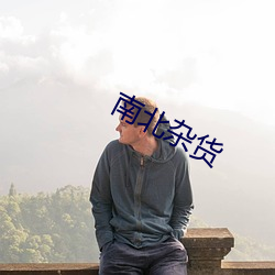 南(nán)北杂(zá)货