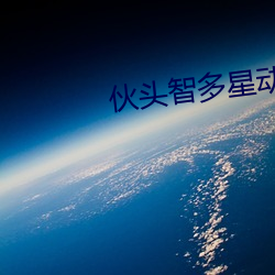 伙(huǒ)头智多星动(dòng)漫(màn)