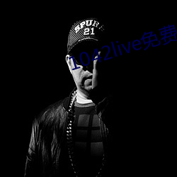 1042live免(免)费入口