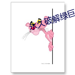 永久破解绿巨人app盒子 （乱腾）