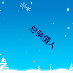 总裁情人(rén)