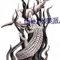fpie1水果派(pài)从哪(nǎ)可以看