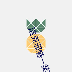 浩(hào)克(kè)邪(xié)魅(mèi)一笑寡表情包(bāo)gif