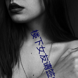 樓下女友請簽收免費觀看電