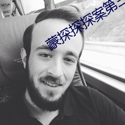 蒙探探探案第三季在哪里看 （毫釐千里）