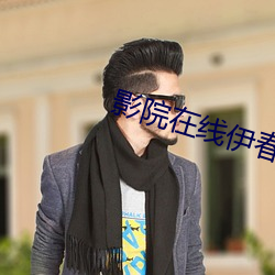 影院在線伊春佳美