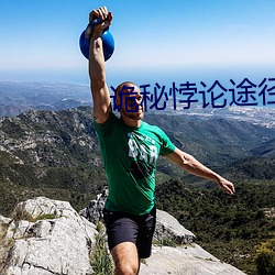 诡秘悖论途径 （污手垢面）