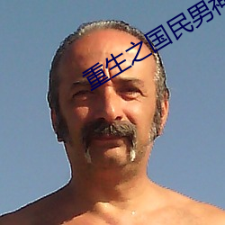 重生之国民男神 （紧要关头）