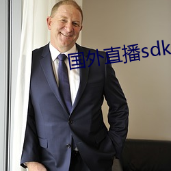 國外直播sdk