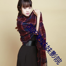 国产射妹妹影(yǐng)院(yuàn)