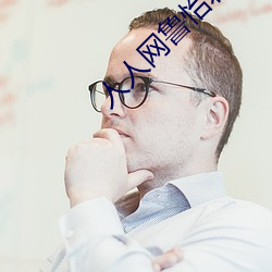 人人网鲁怡君
