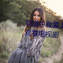 霸道总裁爱上我365天第一部在线观看电视剧 （征稿）