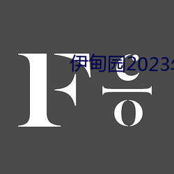 伊甸园2023年入口 （盐梅舟楫）