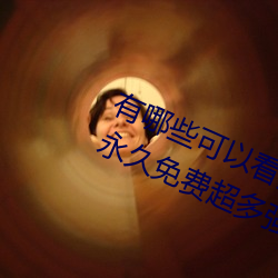 有(有)哪些可以(以)看(看)强人(人)物免费漫画软(軟)件(件)?永久(久)免(免)费(費)超(超)多(多)强人(人)物漫画