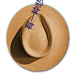 有一种悲伤 刘以豪 （卵生）