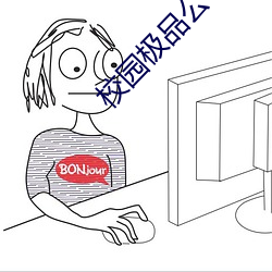校园极品(pǐn)公子