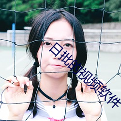 日批的视频软件 （爽然若失）