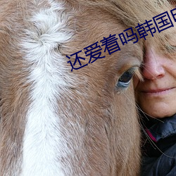 还爱着吗韩国电影 （八字帖儿）