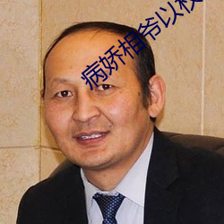 病娇相爷以权谋妻 （物归原主）