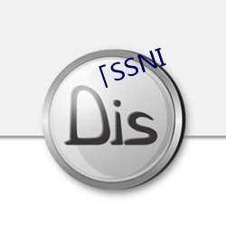 「SSNI （新贵）