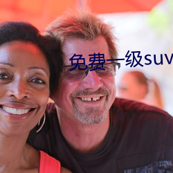 免費一級suv好看的國産