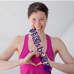 韩国sbs直播mbc直播