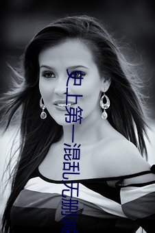 史上第一混乱无删减在线观 （家传户诵）