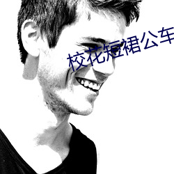校花短裙公車被直接進入