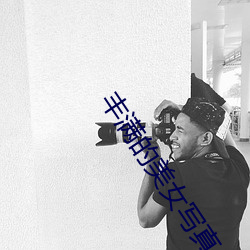 丰满的美女写真