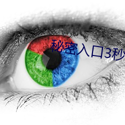 秘密入口3秒自动进入q （汊港）