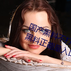 国产黑料不打烊传送门:tttzzz668.su黑料正能量入口网站 （击钵催诗）