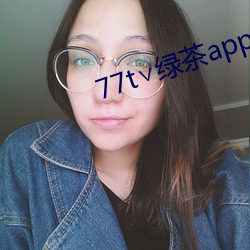 77t∨绿茶app