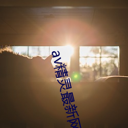 av精靈最新網址