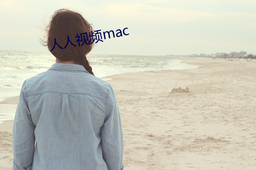 人人视(視)频mac