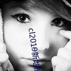 cl2019新地扯一二 （利欲熏心）