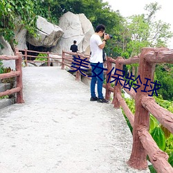 美女(女)保(保)龄(齡)球