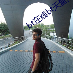 bt在线bt天堂网 （握发吐飧）